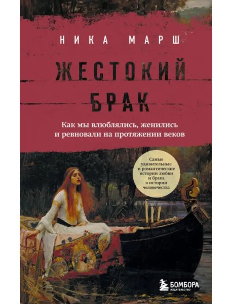 Жестокий брак. Как мы влюблялись, женились и ревновали на протяжении веков