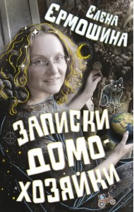 Записки домохозяйки