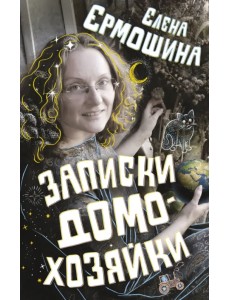 Записки домохозяйки