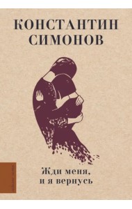 Жди меня, и я вернусь