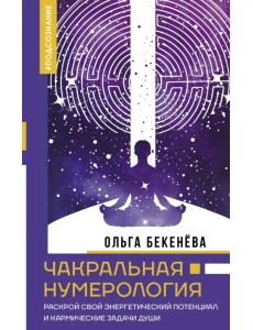 Чакральная нумерология. Раскрой свой энергетический потенциал и кармические задачи души