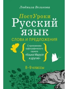 Русский язык. Слова и предложения