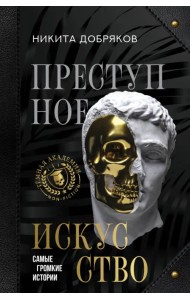 Преступное искусство. Самые громкие истории