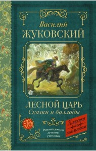 Лесной царь. Сказки и баллады