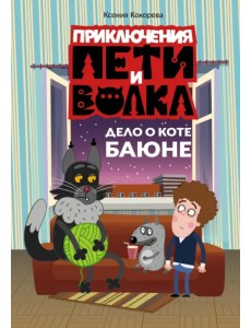 Приключения Пети и Волка. Дело о коте Баюне Приключения Пети и Волка. Дело о коте Баюне
