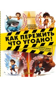 Как пережить что угодно! Нападение медведя и другие опасные ситуации: молнию, снежную бурю