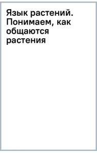 Язык растений. Понимаем, как общаются растения