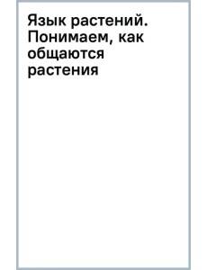 Язык растений. Понимаем, как общаются растения