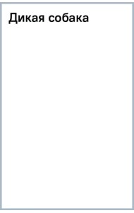 Дикая собака