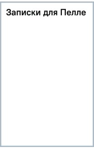 Записки для Пелле