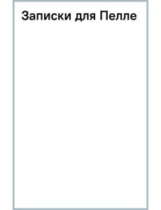 Записки для Пелле Записки для Пелле