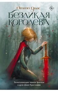 Безликая королева