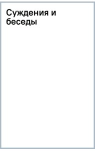 Суждения и беседы