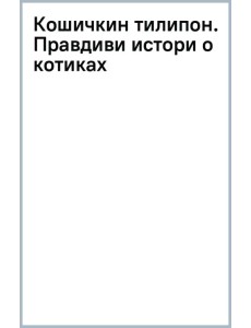 Кошичкин тилипон. Правдиви истори о котиках и их никчемни. Экспресс-помощь Кошичкин тилипон. Правдиви истори о котиках и их никчемни. Экспресс-помощь