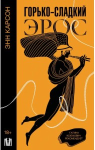 Горько-сладкий эрос