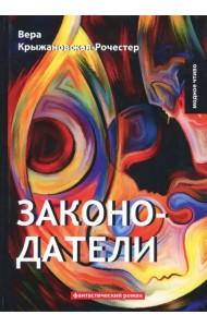 Законодатели. Книга 5