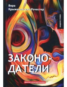 Законодатели. Книга 5