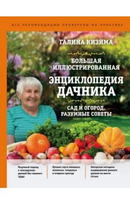 Большая иллюстрированная энциклопедия дачника. Сад и огород. Разумные советы