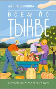 Всем по тыкве. Выращиваем, ухаживаем и едим