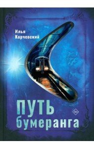 Путь бумеранга