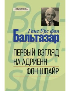 Первый взгляд на Адриенн фон Шпайр Первый взгляд на Адриенн фон Шпайр