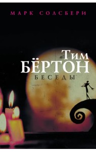 Тим Бёртон. Беседы