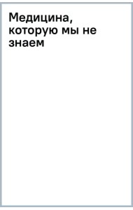 Медицина, которую мы не знаем