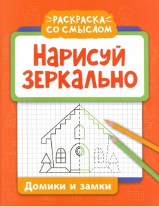 Нарисуй зеркально. Домики и замки Нарисуй зеркально. Домики и замки