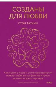 Созданы для любви. Как знания о мозге и стиле привязанности помогут избегать конфликтов