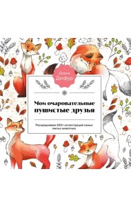 Мои очаровательные пушистые друзья. Раскрашиваем 100+ иллюстраций самых милых животных