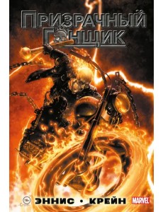 Призрачный Гонщик