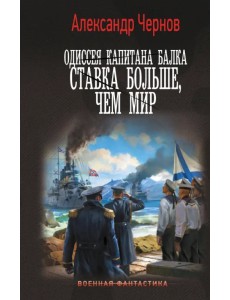 Одиссея капитана Балка. Ставка больше, чем мир Одиссея капитана Балка. Ставка больше, чем мир