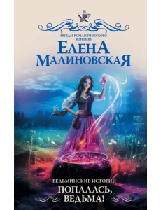 Ведьминские истории. Попалась, ведьма! Ведьминские истории. Попалась, ведьма!