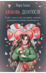 Любовь. До и после. О тебе, о нем и о том, как любовь-сомнение превращается в любовь-безмятежность