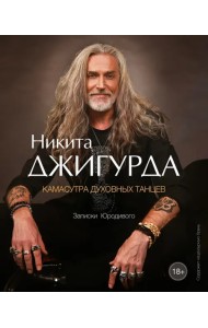 Камасутра духовных танцев. Записки Юродивого