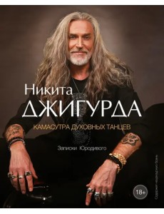 Камасутра духовных танцев. Записки Юродивого Камасутра духовных танцев. Записки Юродивого