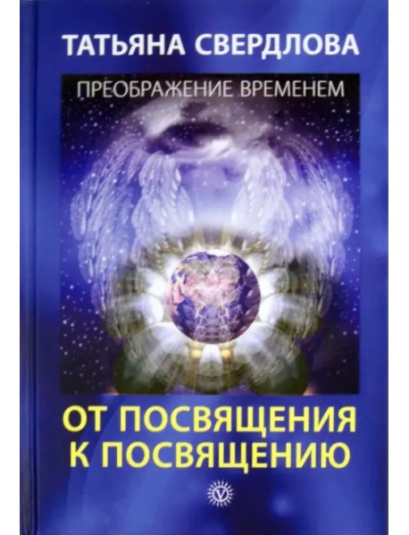 От посвящения к посвящению. Послание идущему, или Как попр., получить и принять Божественную Помощь