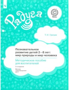 Познавательное развитие детей 2-8 лет. Мир природы и мир человека. Методическое пособие. ФГОС Познавательное развитие детей 2-8 лет. Мир природы и мир человека. Методическое пособие. ФГОС