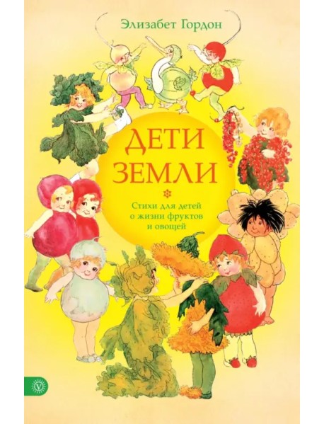 Дети Земли. Стихи для детей о жизни фруктов и овощей