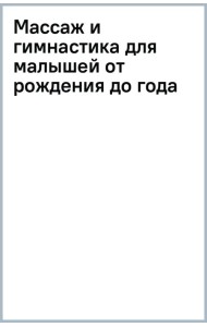 Массаж и гимнастика для малышей от рождения до года