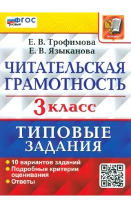 Читательская грамотность. 3 класс. Типовые задания. 10 вариантов заданий
