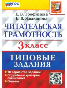Читательская грамотность. 3 класс. Типовые задания. 10 вариантов заданий
