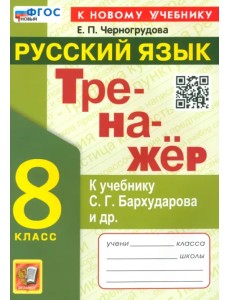 Тренажёр по русскому языку. 8 класс. К учебнику С. Г. Бархударова и др. Тренажёр по русскому языку. 8 класс. К учебнику С. Г. Бархударова и др.