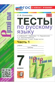 Русский язык. 7 класс. Тесты к учебнику Баранова М. Т. и др. Часть 1