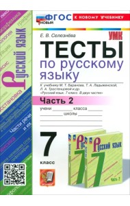 Русский язык. 7 класс. Тесты к учебнику Баранова М. Т. и др. Часть 2