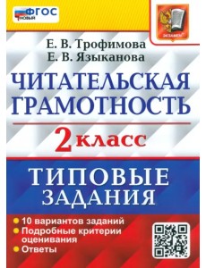 ВПР Читательская грамотность. 2 класс. 10 вариантов ВПР Читательская грамотность. 2 класс. 10 вариантов