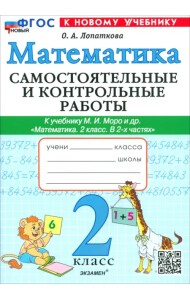 Математика. 2 класс. Самостоятельные и контрольные работы к учебнику Моро и др.