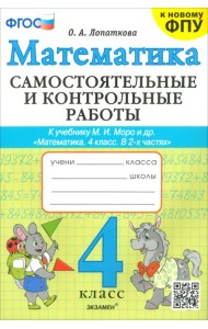 Математика. 4 класс. Самостоятельные и контрольные работы к учебнику Моро и др.