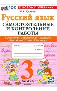 Русский язык. 3 класс. Самостоятельные и контрольные работы к учебнику Канакиной, Горецкого и др.
