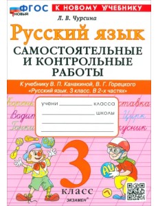 Русский язык. 3 класс. Самостоятельные и контрольные работы к учебнику Канакиной, Горецкого и др. Русский язык. 3 класс. Самостоятельные и контрольные работы к учебнику Канакиной, Горецкого и др.